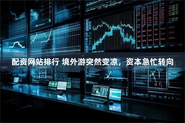 配资网站排行 境外游突然变凉,资本急忙转向