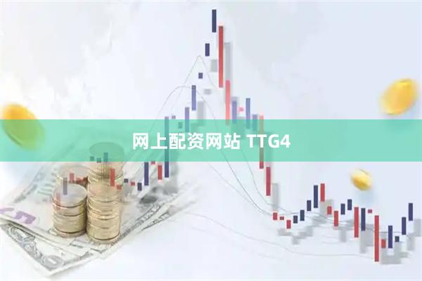 网上配资网站 TTG4